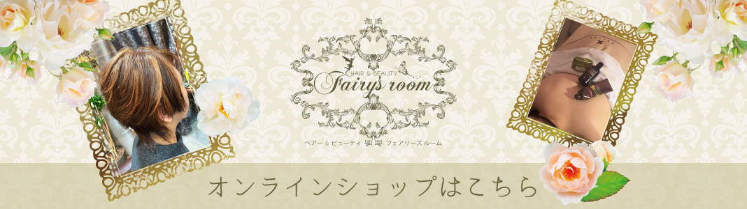 岩倉市美容室【フェアリーズルーム】fairy’sroom