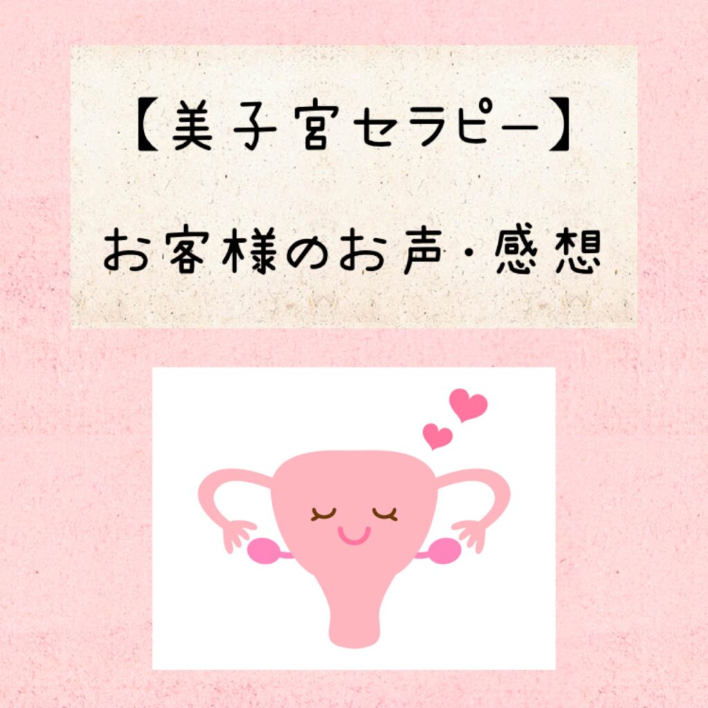 【美子宮セラピー】お客様の感想♪|岩倉市美容室【フェアリーズルーム】fairy’sroom